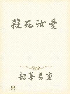 杀死汝爱