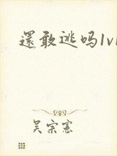 还敢逃吗1v1