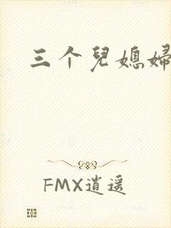 三个儿媳妇封面