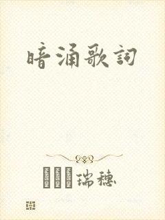 暗涌歌词