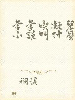 爹爹吃凝儿珍珠小说叫什么名字