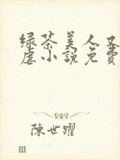 绿茶美人又在求虐小说免费阅读笔趣阁
