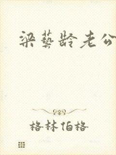 梁艺龄老公封面