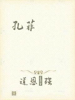 孔菲