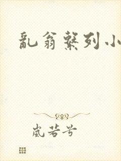 乱翁系列小说