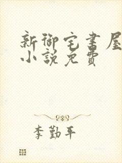 新御宅书屋自由小说免费封面