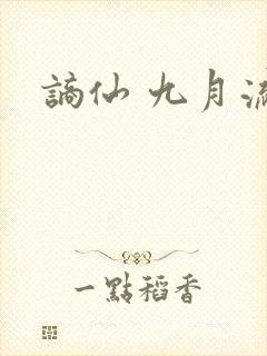 谪仙 九月流火