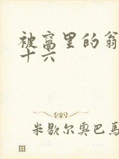 被窝里的翁憩二十六