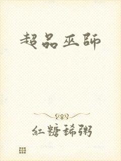 超品巫师