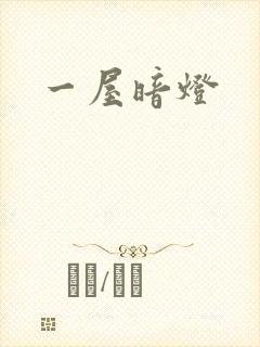 一屋暗灯封面