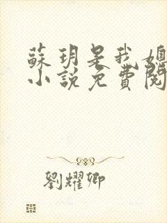 苏玥是我媳妇的小说免费阅读全文封面