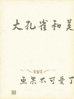 大孔雀和美丽姐