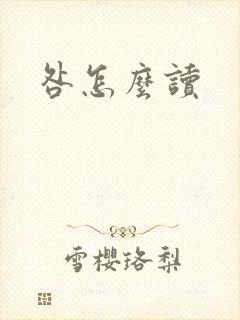 咎怎么读