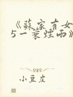 《苏家有女1v5一蓑烟雨》封面