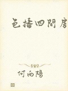 色播四间房