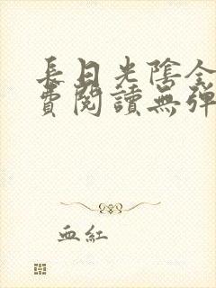 长日光阴全文免费阅读无弹窗笔趣阁