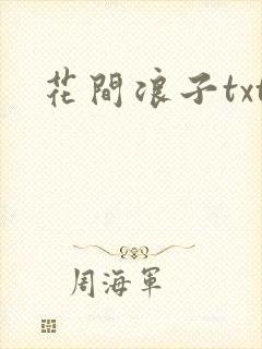 花间浪子txt封面