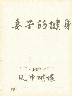 妻子的健身教练