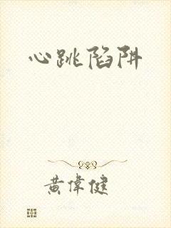 心跳陷阱封面