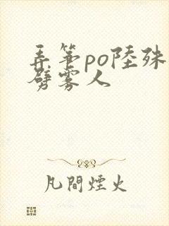 弄筝po陆殊词劈雾人