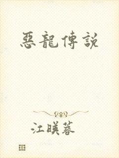 恶龙传说