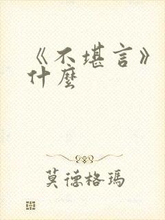 《不堪言》讲的什么封面