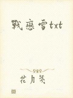 战恋雪txt
