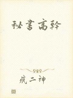 秘书高干