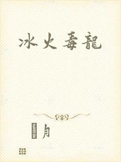冰火毒龙