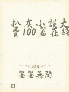扒灰小说大全免费100篇在线阅读