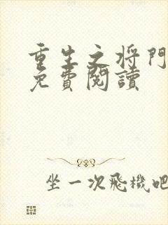 重生之将门毒后免费阅读