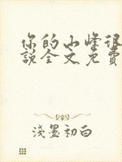 你的山峰很软小说全文免费阅读