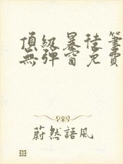 顶级暴徒笔趣阁无弹窗免费阅读