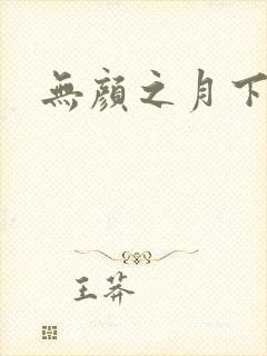 无颜之月下载