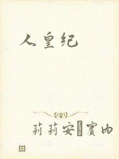 人皇纪