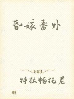 昏嫁番外