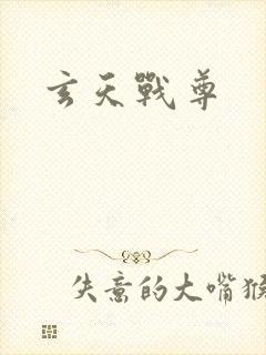 玄天战尊
