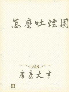 怎么吐烟圈