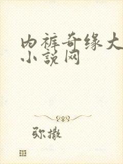 内裤奇缘大团结小说网