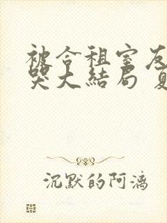 被合租室友吵到哭大结局 夏思思
