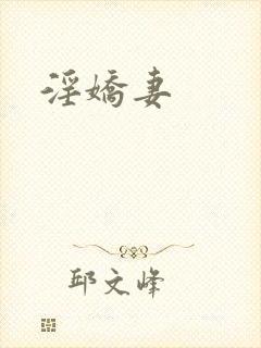 淫娇妻