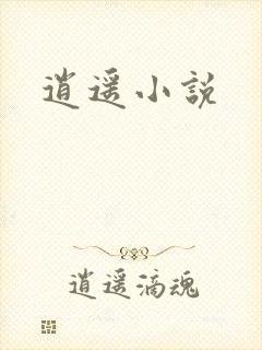 逍遥小说