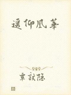 遥仰凰华