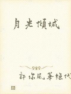月光倾城