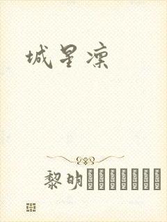 城星凛封面