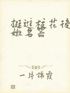挺进校花后臀白嫩名器