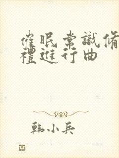 催眠常识修改婚礼进行曲封面