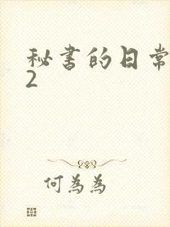 秘书的日常工作2