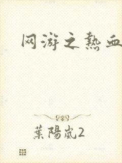 网游之热血狂战封面