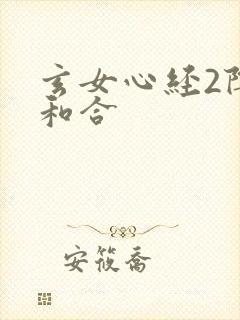 玄女心经2阴阳和合